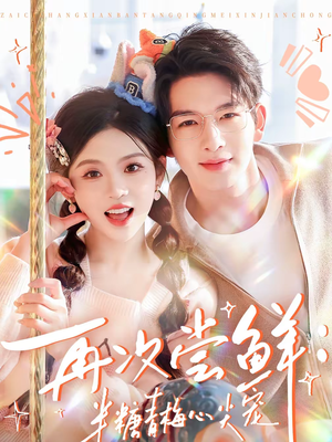 【再次尝鲜：半糖青梅心尖宠】61集短剧全集畅享观瞧