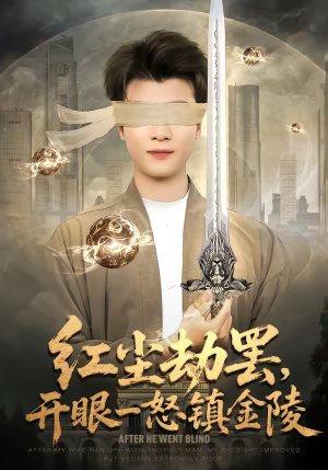 【红尘劫罢，开眼一怒镇金陵】81集短剧全集免费观瞧