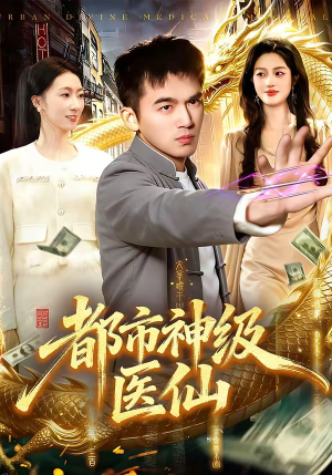 【都市神级医仙】129集短剧免费全集览看