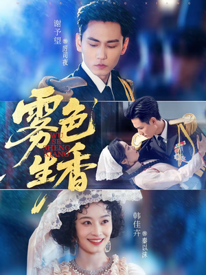 【雾色生香】72集短剧全集在线免费赏览