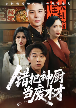 【错把神厨当废材】63集免费短剧全网观看