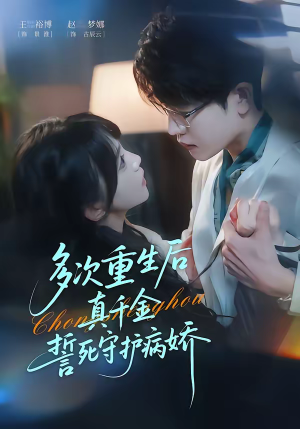 【多次重生后真千金誓死守护病娇】71集短剧全集免费在线赏