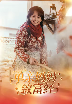 【单亲妈妈致富经】80集短剧免费高清在线观看