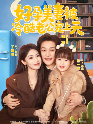 【好孕美妻被冷酷老公宠上天】80集短剧完整版免费播放