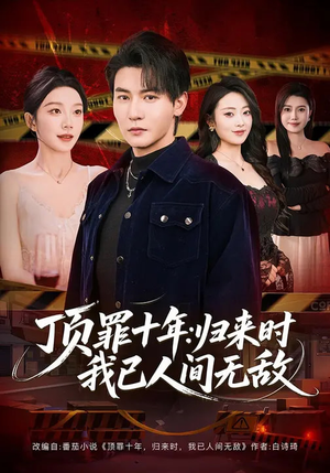 【顶罪十年：归来时我已人间无敌】68集短剧在线免费观瞧