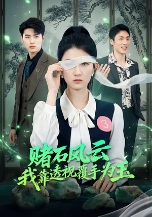 【赌石风云：我靠透视覆手为玉】85集高清短剧免费看全集