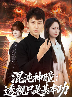 【混沌神瞳：透视只是基本功】81集短剧免费全集观映