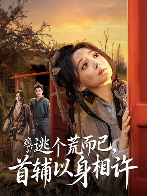 【要命！哄我嫁他，爱管够，钱也管够】70集短剧免费在线观看全集