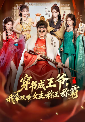 【穿书成王爷，我靠攻略女主称王称霸】62集短剧完整版在线看