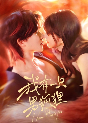 【我有一只男狐狸】48集短剧在线免费赏看