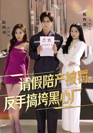 【请假陪产被罚，反手搞垮黑心厂】60集短剧全集在线免费赏