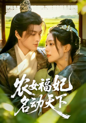 【农女福妃名动天下】61集短剧全集在线乐看