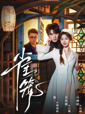 【温驯的反骨＆雀笼】60集短剧免费全集速来看