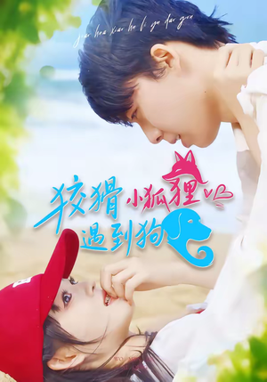 【狡猾小狐狸遇到狗】80集短剧全集免费观瞧