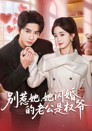 【别惹她，她闪婚的老公是权爷】70集短剧全集在线免费播