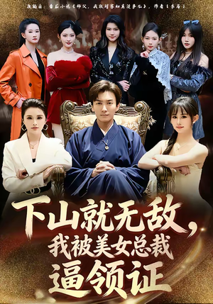 【下山就无敌，我被美女总裁逼领证】80集短剧免费在线赏映