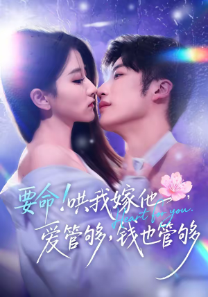 【要命哄我嫁他爱管够钱也管够】74集短剧免费全集随时观看