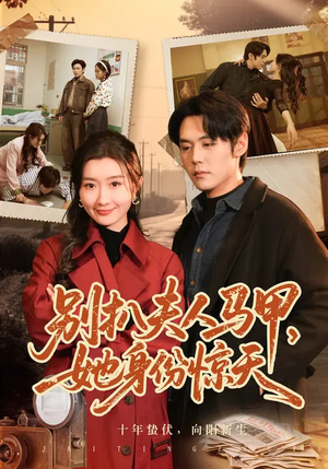 【别扒夫人马甲，她身份惊天】63集精彩短剧免费全集看