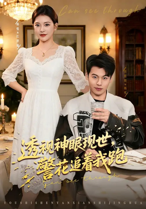 【透视神眼现世，警花追着我跑】80集短剧全集在线畅看