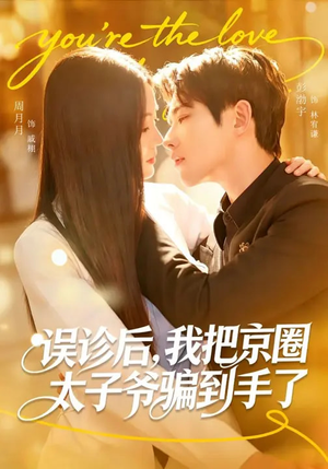 【误诊后，我把京圈太子爷骗到手了】80集短剧免费全集畅快看