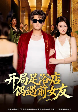 【开局足浴店偶遇前女友】76集热门短剧在线观瞧