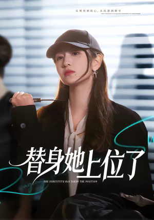 【替身她上位了】80集短剧全集高清在线观看