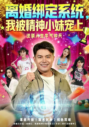 【离婚绑定系统，我被精神小妹宠上】80集短剧免费全集乐看
