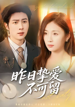 【昨日挚爱不可留】75集短剧免费在线观看全集