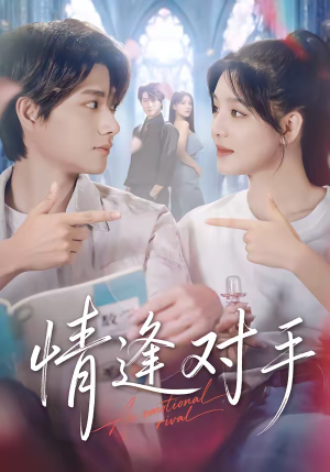 【情逢对手】51集短剧免费高清在线看
