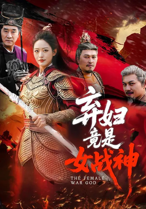 【弃妇竟是女战神】99集短剧免费全集畅快观看