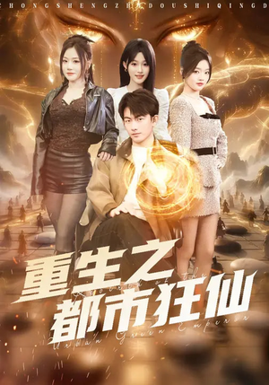 【重生之都市狂仙】93集高清短剧在线看全集