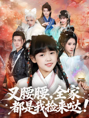 【叉腰腰，全家都是我捡来哒】53集短剧免费在线看全集