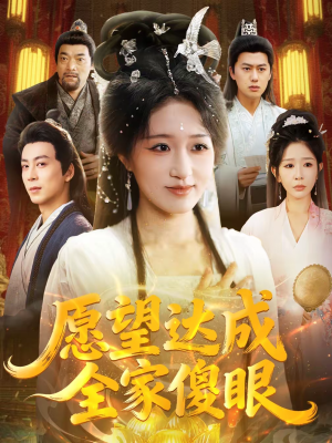【愿望达成全家傻眼】70集高清短剧在线免费观看