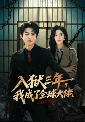 【入狱三年，我成了全球大佬】80集全网短剧免费在线播放