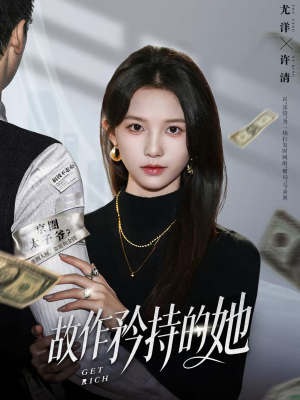 【故作矜持的她】61集免费短剧完整版观看