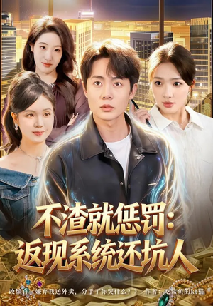 【不渣就惩罚：返现系统还坑人】80集短剧全集在线畅看