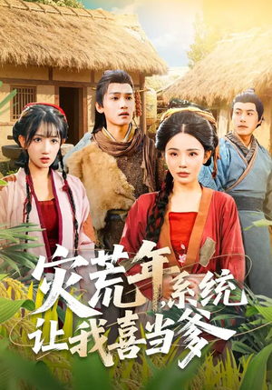 【灾荒年，系统让我喜当爹】89集短剧在线高清观看