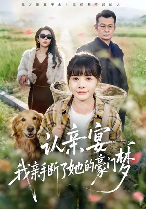 【认亲宴，我亲手断了她的豪门梦】49集短剧免费在线追剧