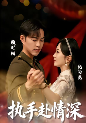 【执手赴情深】80集短剧全网免费在线播放