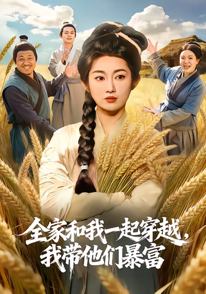 【全家和我一起穿越，我带他们暴富】68集短剧免费全集在线速看