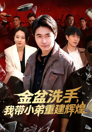 【金盆洗手，我带小弟重建辉煌】106集短剧在线免费畅看