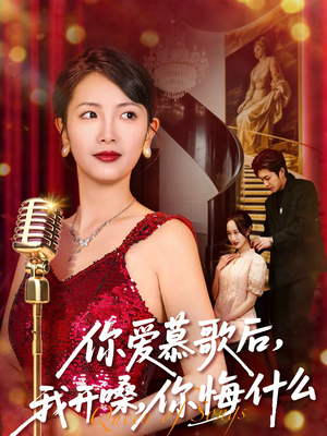 【你爱慕歌后，我开嗓，你悔什么】76集短剧在线免费观瞧