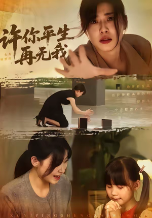 【许你平生再无我】60集精彩短剧在线免费览看