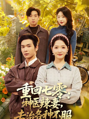 【重回七零神医辣妻专治各种不服】80集短剧全集网盘资源观看