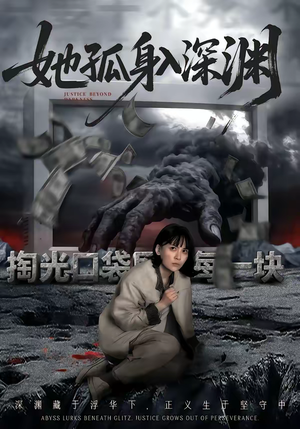 【她孤身入深渊】55集短剧免费在线完整播放