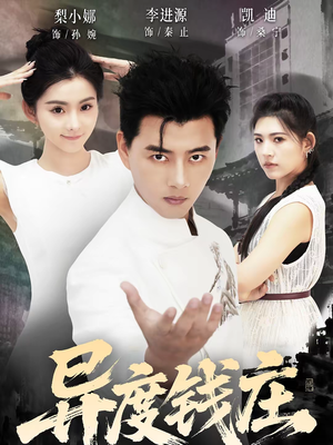 【异度钱庄】60集热门短剧全集在线观赏