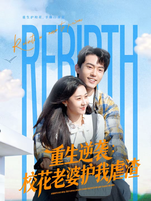 【重生逆袭：校花老婆护我虐渣】60集短剧免费全集赏看