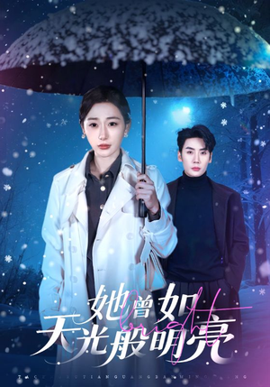 【她曾如天光般明亮】70集精彩短剧全集免费在线观