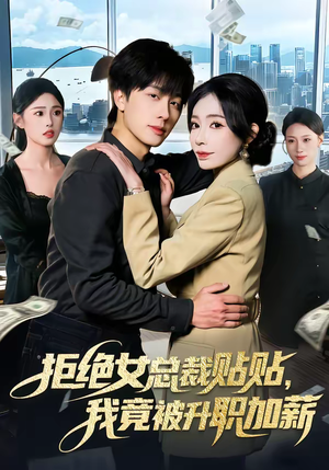 【拒绝女总裁贴贴，我竟被升职加薪】106集短剧免费完整观看