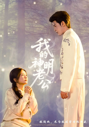 【我的神明老公】70集短剧在线免费高清播放